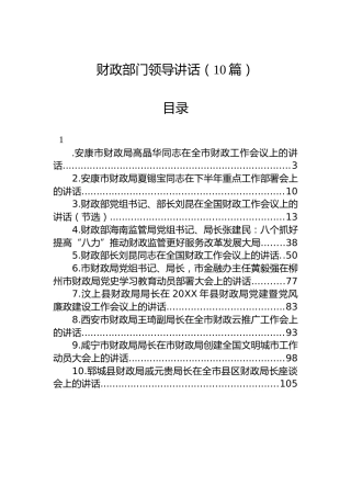 财政系统领导讲话合集10篇