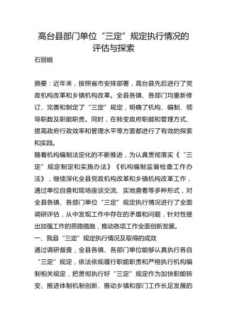 部门单位“三定”规定执行情况的评估与探索【调研报告】