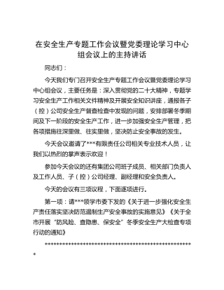 在安全生产专题工作会议暨理论中心组会议上的主持讲话