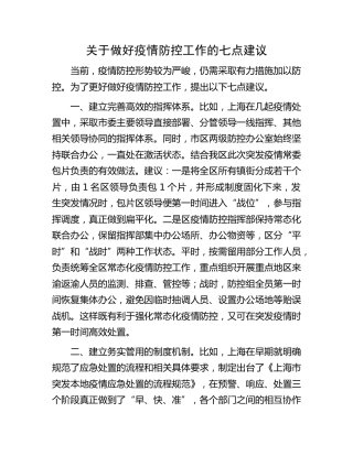 做好疫情防控工作建议讲话