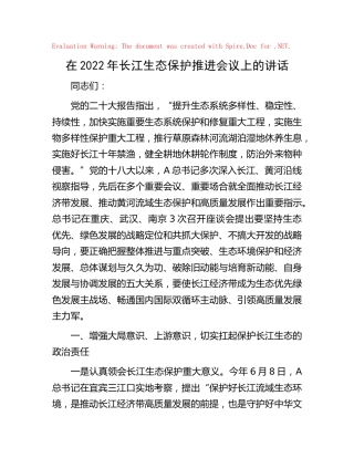 在2022年长江生态保护推进会议上的讲话