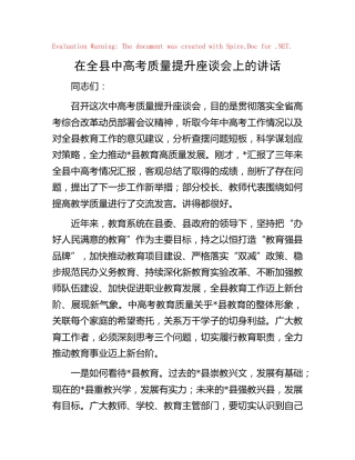 在全县中高考质量提升座谈会上的讲话