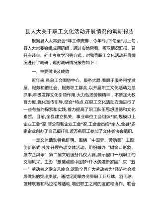 县人大关于职工文化活动开展情况的调研报告[调研报告参考]