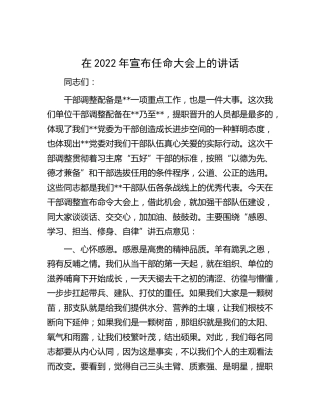在2022年宣布干部任命大会上的讲话