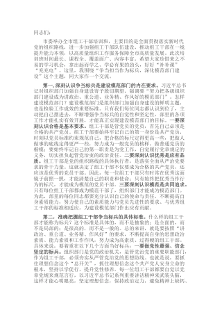组工干部培训讲话（党课参考）：争当担当作为标兵，深化模范部门建设