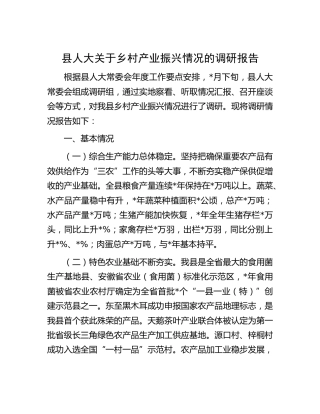 县人大关于乡村产业振兴情况的调研报告[调研报告参考]