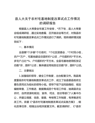 县人大关于农村宅基地制度改革试点工作情况的调研报告[调研报告参考]