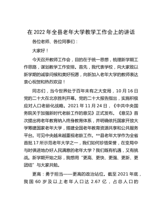 在2022年全县老年大学教学工作会上的讲话