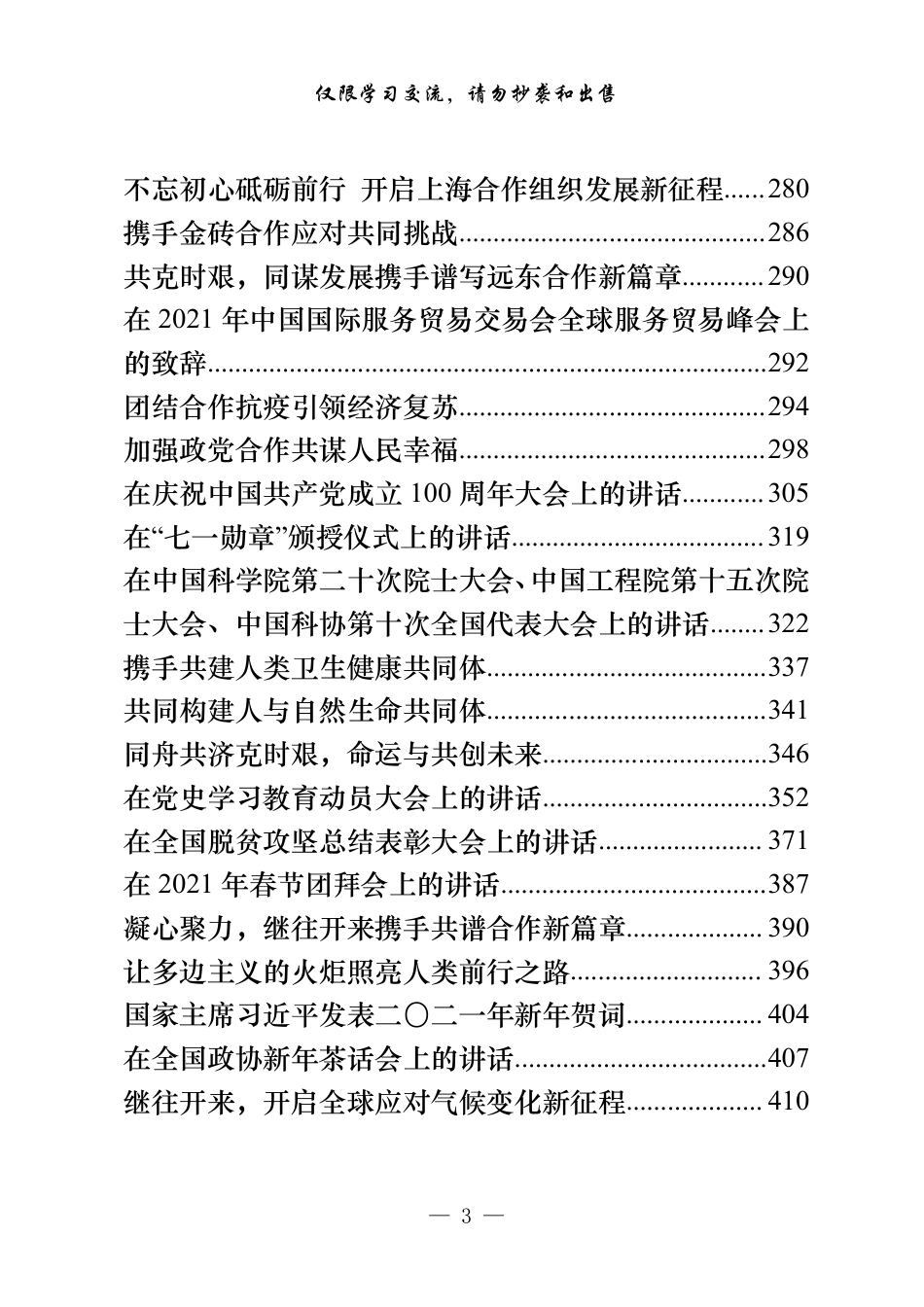 总书记系列重要讲话合集400篇(这类讲话其实共产党员网和学习强国都有,直接去上面查找就行)_第3页