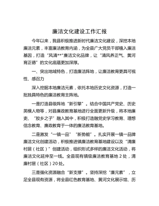 县区廉洁文化建设工作汇报