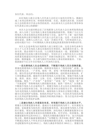 主席团主席在区残疾人联合会代表大会闭幕式上的讲话