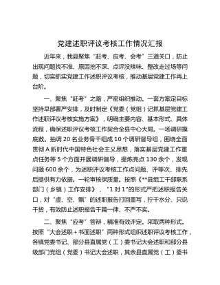 县区党建述职评议考核工作情况汇报