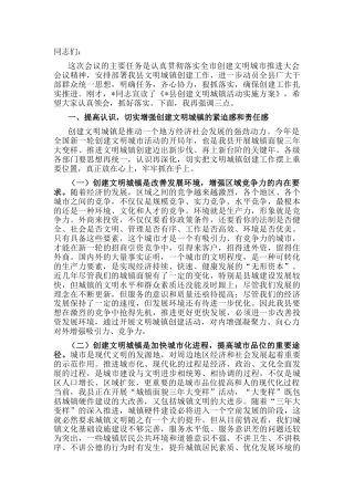 在全县创建文明城乡镇活动推进大会上的讲话