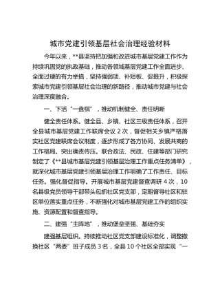 县区城市党建引领基层社会治理经验材料