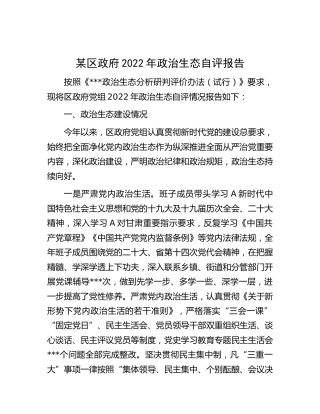 县区2022年政治生态自评报告3600字