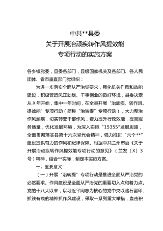治顽疾转作风提效能专项行动实施方案