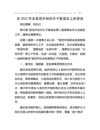 在2022年全县党外知识分子联谊会上的讲话
