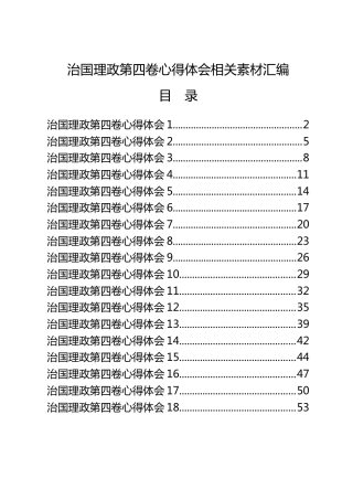 治国理政第四卷心得体会合集18篇