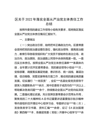 县区2022年落实全面从严治党主体责任工作总结