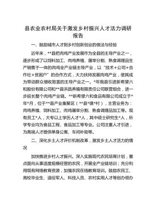 县农业农村局关于激发乡村振兴人才活力调研报告[调研报告参考]