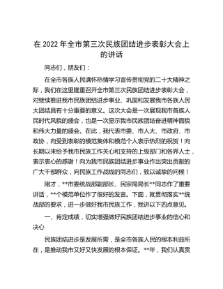 在2022年全市第三次民族团结进步表彰大会上的讲话