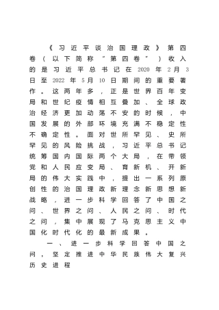 治国理政第四卷党课讲稿：科学回答“四问” 不断开辟马克思主义中国化时代化新境界