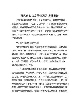 县民宿经济发展情况的调研报告[调研报告参考]