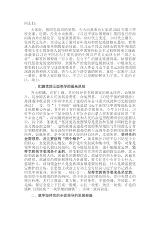 治国理政第四卷党课讲稿：坚持党的全面领导 开创复兴历史伟业