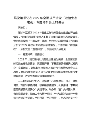 在2022年全面从严治党（政治生态建设）专题分析会上的讲话