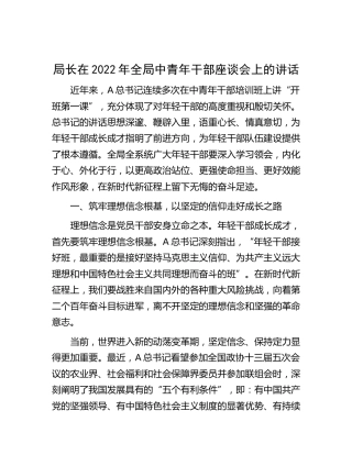 在2022年全局中青年干部座谈会上的讲话