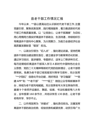 县老干部工作情况汇报