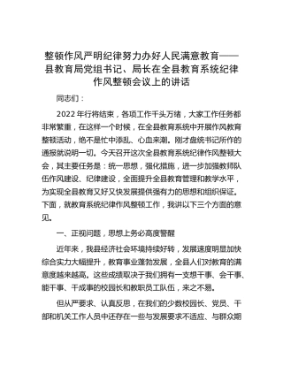 县教育局领导在全县教育系统纪律作风整顿会议上的讲话