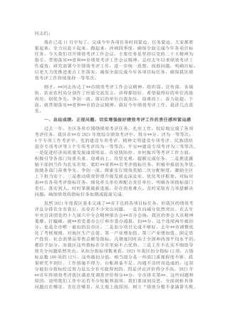 在2022年绩效考评工作动员部署会议上的讲话
