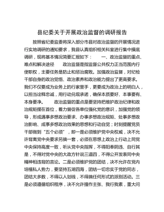 县纪委关于开展政治监督的调研报告[调研报告参考]