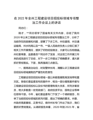 在2022年工程建设项目招投标领域专项整治工作会议上的讲话