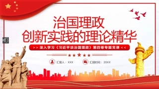 治国理政第四卷党课ppt：治国理政创新实践的理论精华
