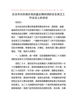 在全市切实做好党的盛会期间消防安全保卫工作会议上的讲话
