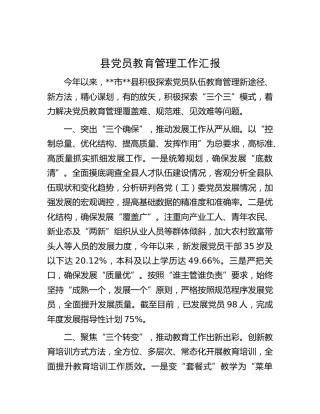 县党员教育管理工作汇报