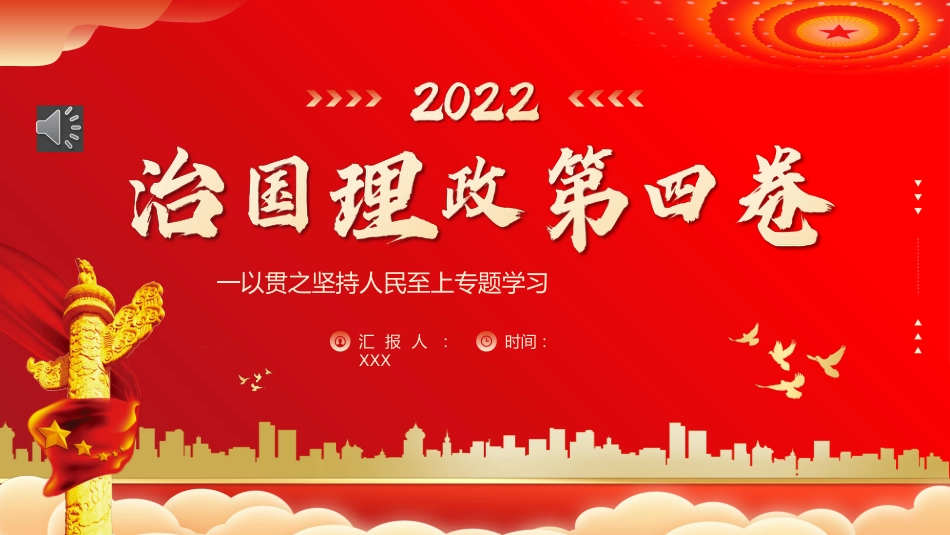 治国理政第四卷党课PPT:一以贯之坚持人民至上专题_第1页