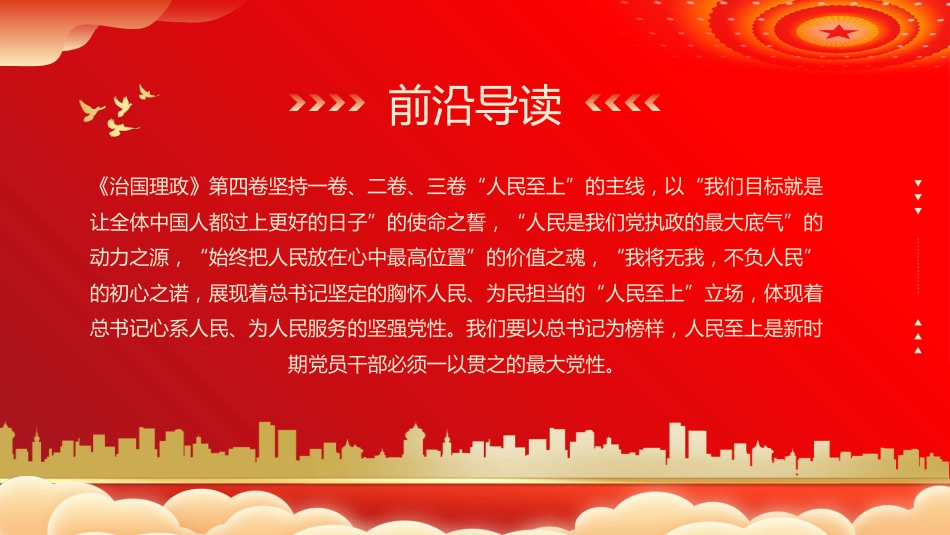 治国理政第四卷党课PPT:一以贯之坚持人民至上专题_第2页