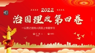 治国理政第四卷党课PPT：一以贯之坚持人民至上专题