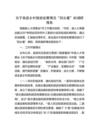 我县乡村旅游发展情况“回头看”的调研报告[调研报告参考]