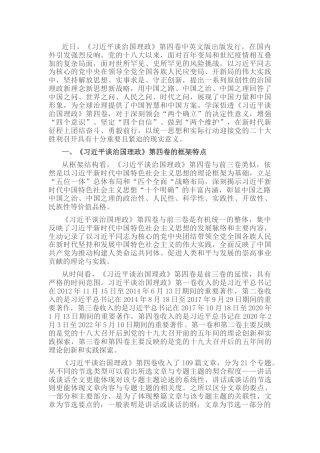 治国理政第四卷党课：在新时代新征程上团结奋斗、勇毅前行