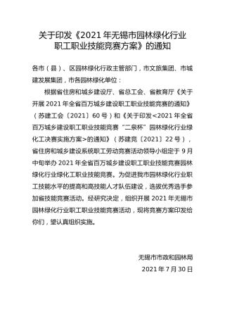园林绿化行业职工职业技能竞赛方案
