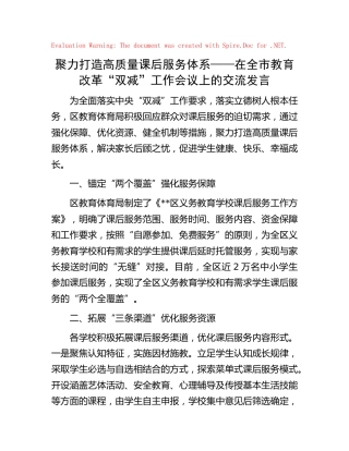 在全市教育改革“双减”工作会议上的交流发言