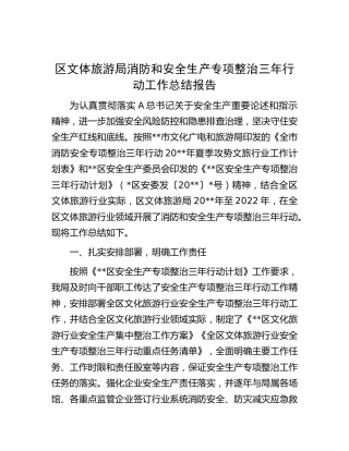 文旅局消防和安全生产专项整治三年行动工作总结报告