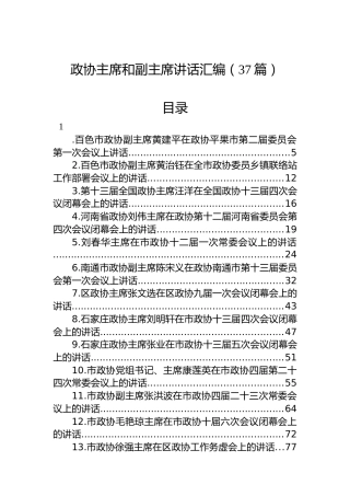 政协主席讲话合集37篇