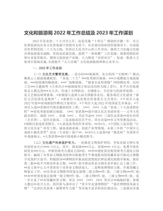 文旅局2022年工作总结及2023年工作谋划