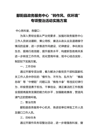 政务服务中心“转作风、优环境”专项整治活动实施方案