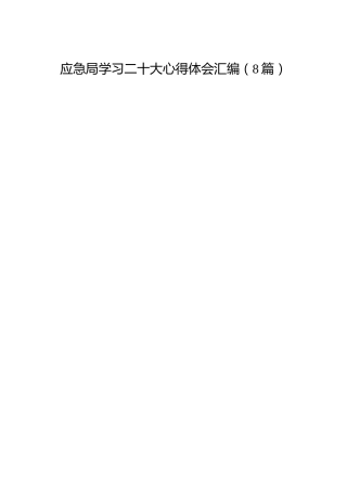 应急局学习二十大心得体会简短发言（8篇）